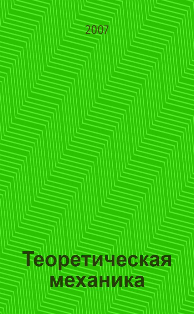 Теоретическая механика : конспект лекций