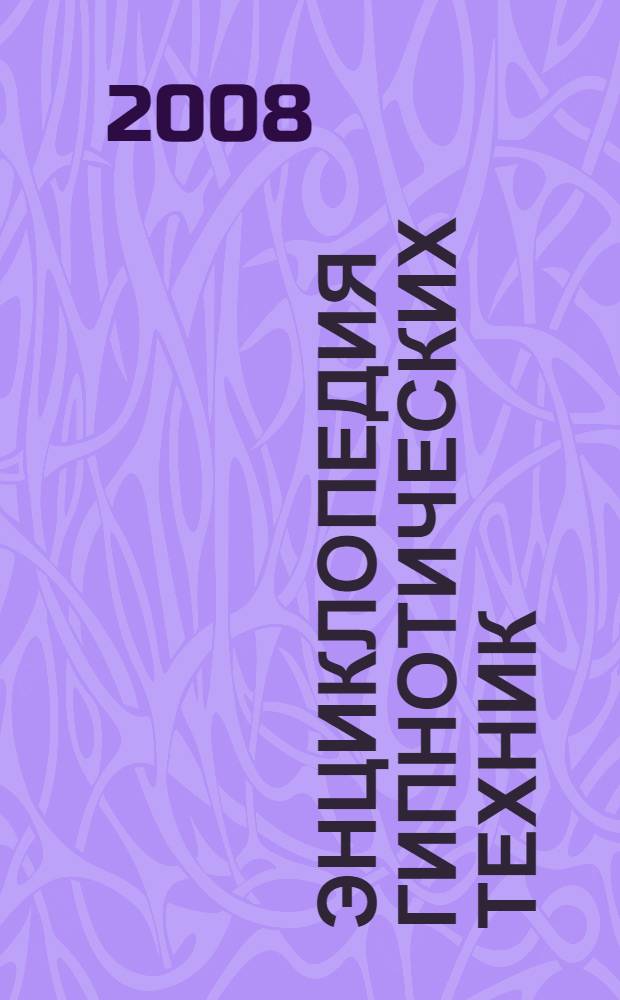 Энциклопедия гипнотических техник