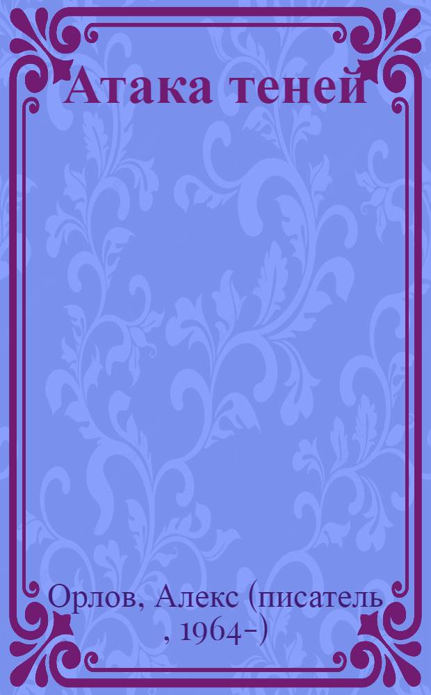 Атака теней : фантастический роман