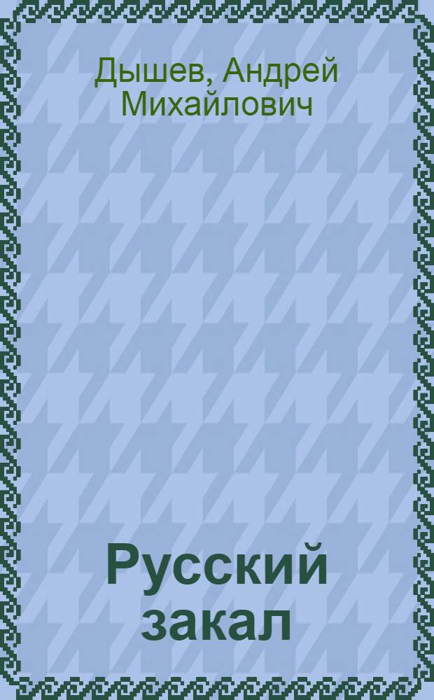 Русский закал : роман