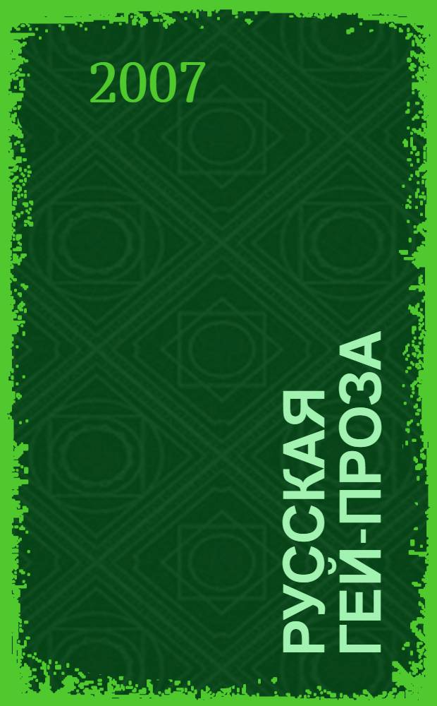 Русская гей-проза : сборник повестей и рассказов