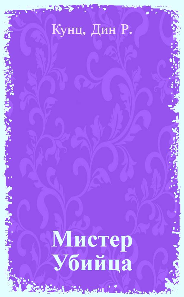 Мистер Убийца : роман