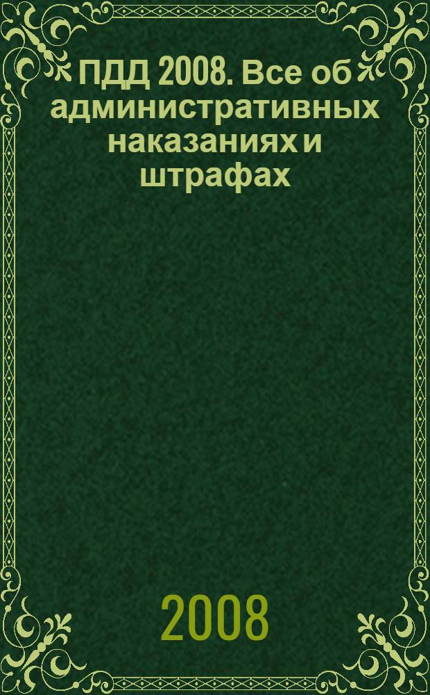 ПДД 2008. Все об административных наказаниях и штрафах
