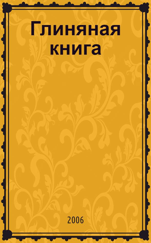 Глиняная книга : поэма