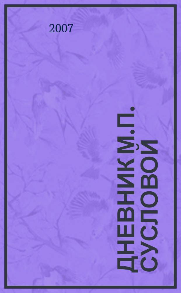 Дневник М.П. Сусловой (1981-1985 гг.) : публикация и исследование текста