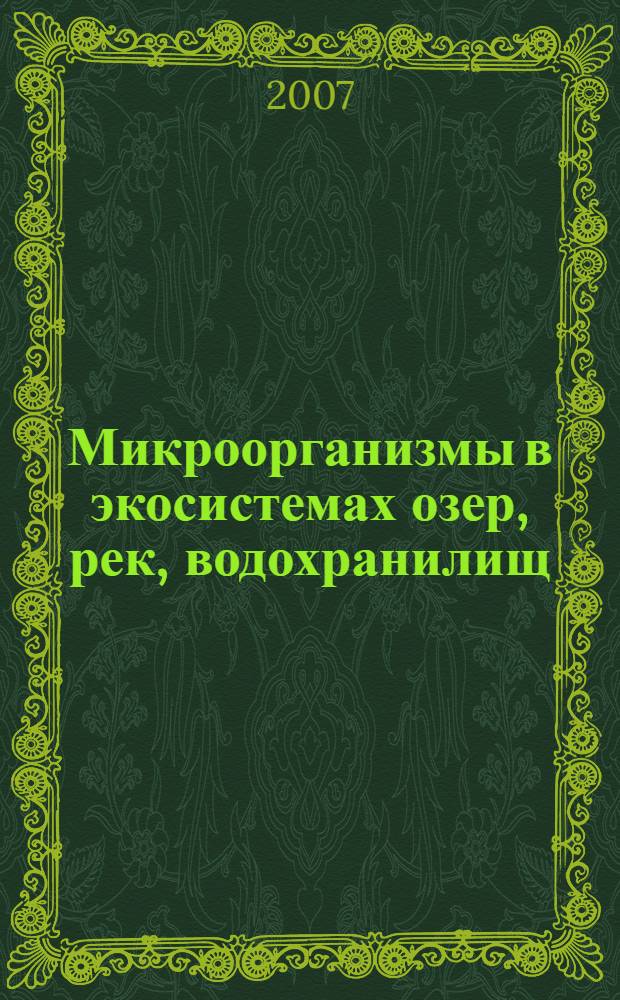 Микроорганизмы в экосистемах озер, рек, водохранилищ = Microorganisms in ecosystems of lakes, rivers, and reservoirs : материалы 2-го Байкальского Микробиологического Симпозиума с международным участием, Иркутск, 10-15 сентября 2007 г