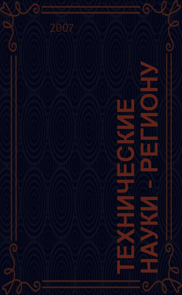 Технические науки - региону : сборник научных трудов региональной научно-технической конференции молодых ученых Лмпецкой области : проходившей 22-23 ноября 2007 года