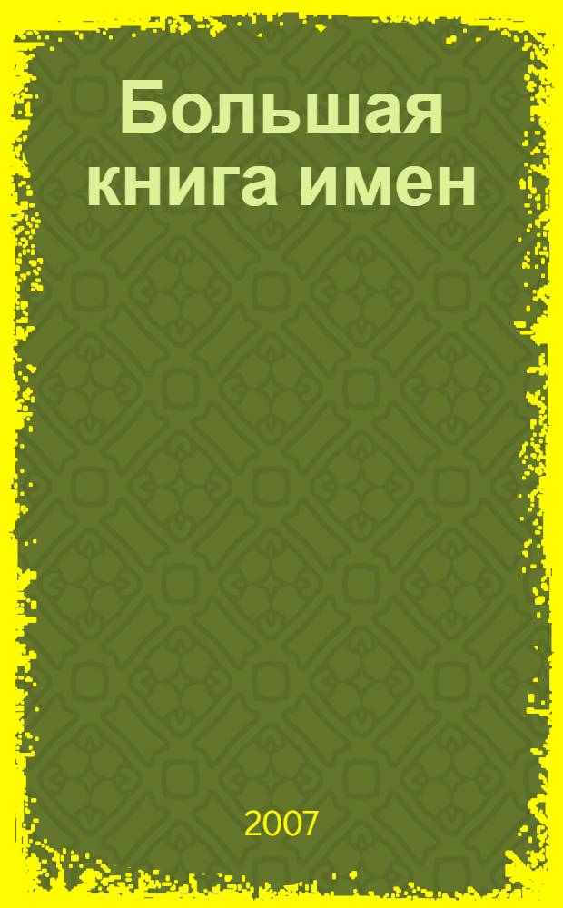 Большая книга имен