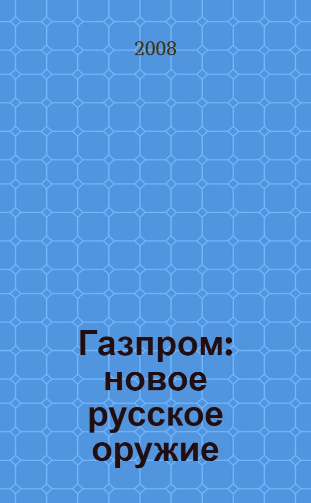 Газпром : новое русское оружие