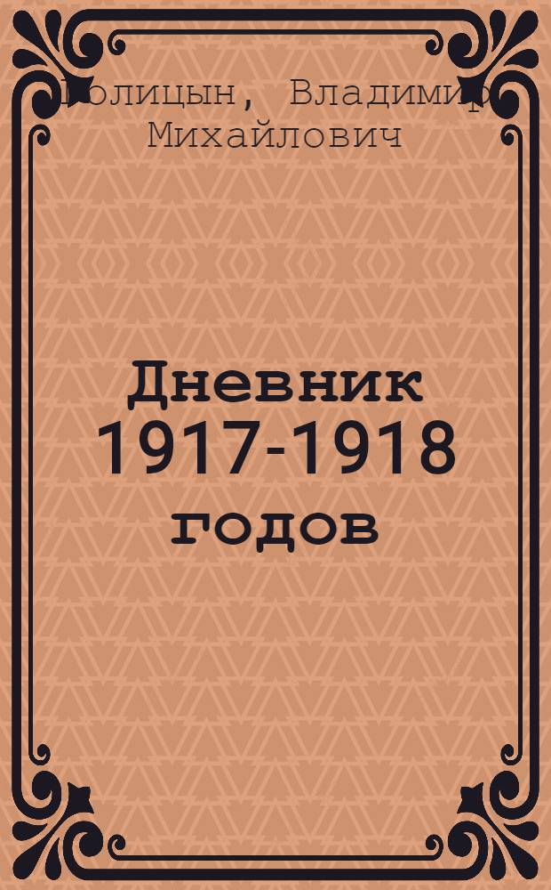 Дневник 1917-1918 годов