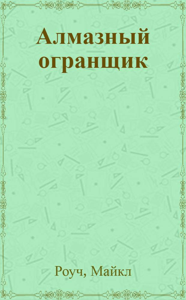 Алмазный огранщик : Будда о том, как управлять бизнесом и личной жизнью