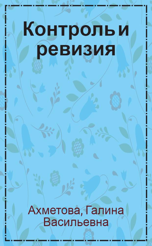 Контроль и ревизия : учебно-методический комплекс