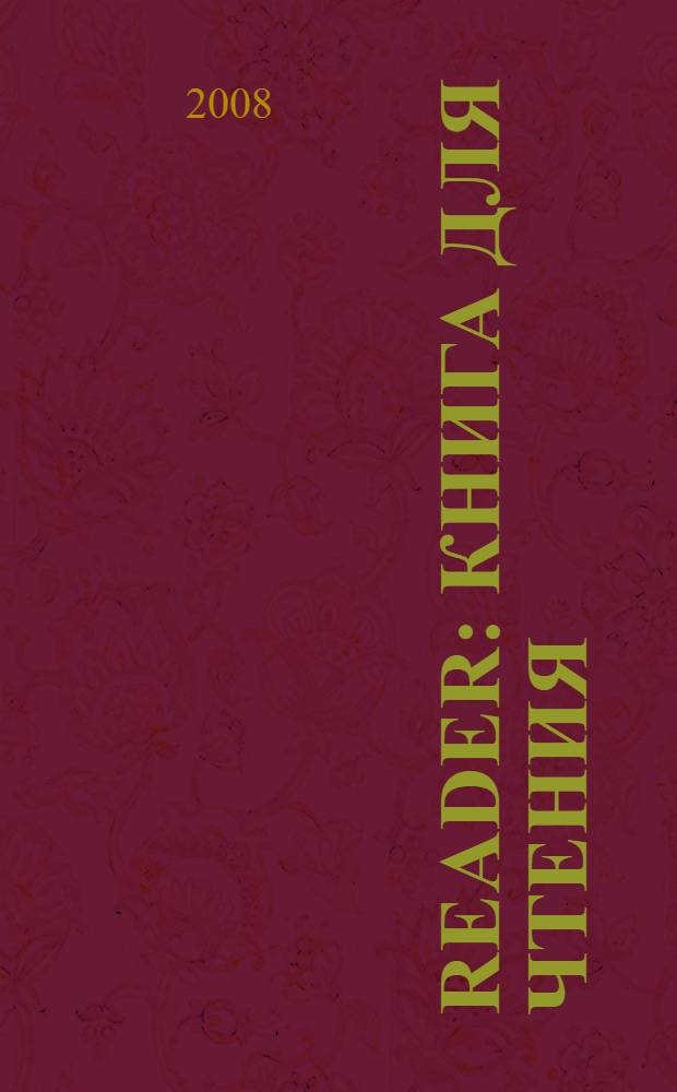 Reader : книга для чтения : пособие по обучению чтению
