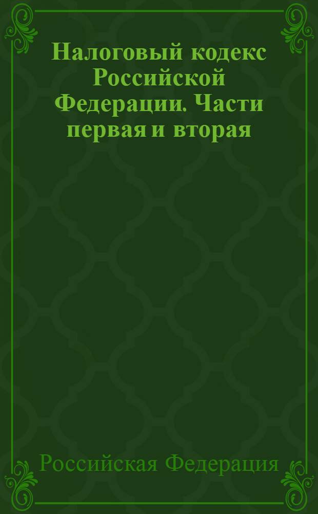 Налоговый кодекс Российской Федерации. Части первая и вторая : текст с изменениями и дополнениями на 15 октября 2007 года