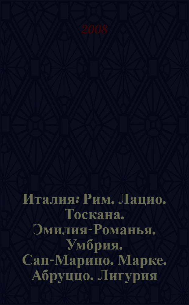 Италия : Рим. Лацио. Тоскана. Эмилия-Романья. Умбрия. Сан-Марино. Марке. Абруццо. Лигурия. Пьемонт. Валле-д'Аоста. Ломбардия. Венето Трентино-Альто-Адиже. Фриули-Венеция-Джулия. Кампания. Молизе. Апулия. Базиликата. Калабрия. Сардиния. Сицилия : более 190 городов. Около 500 соборов и церквей. Более 250 музеев, 59 схем. Более 100 иллюстраций, практическая информация, советы от издательства : путеводитель