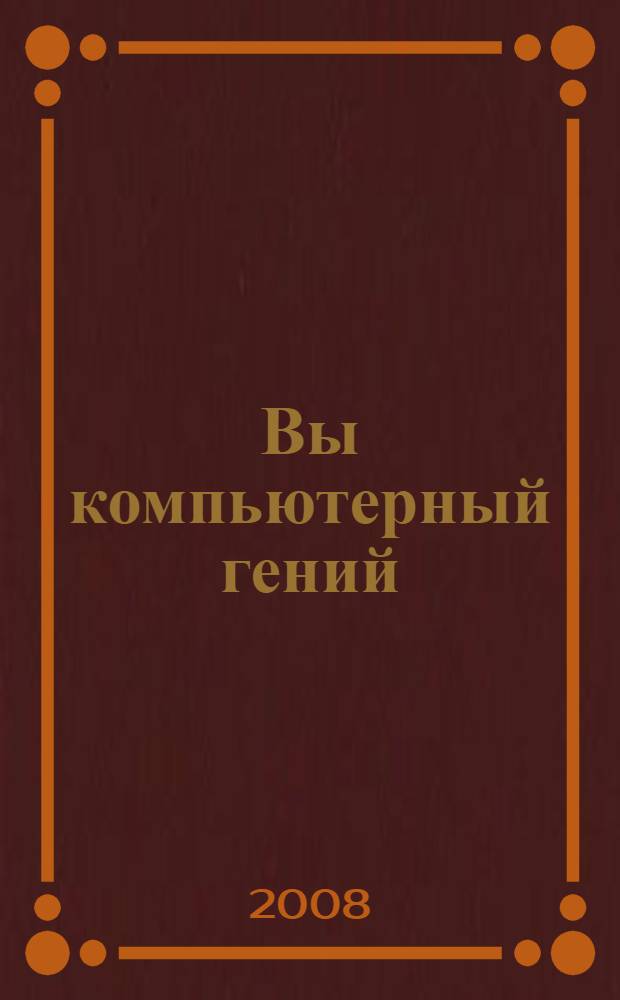 Вы компьютерный гений : как убедить в этом окружающих