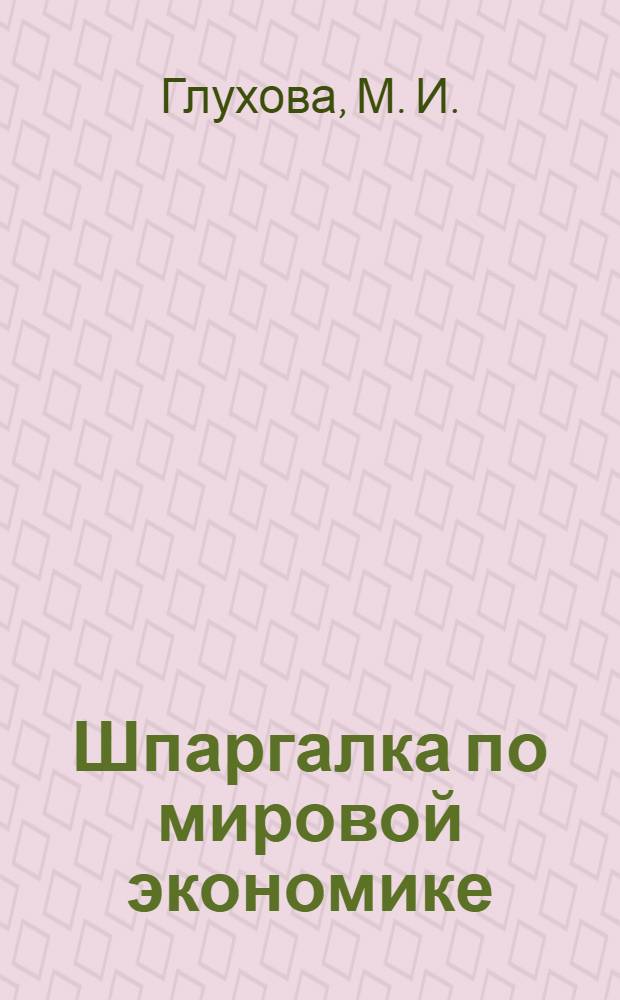 Шпаргалка по мировой экономике
