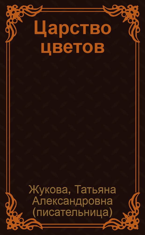 Царство цветов