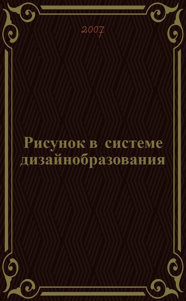 Рисунок в системе дизайнобразования : учебное пособие для вузов специальности 07.06.01 "Дизайн"