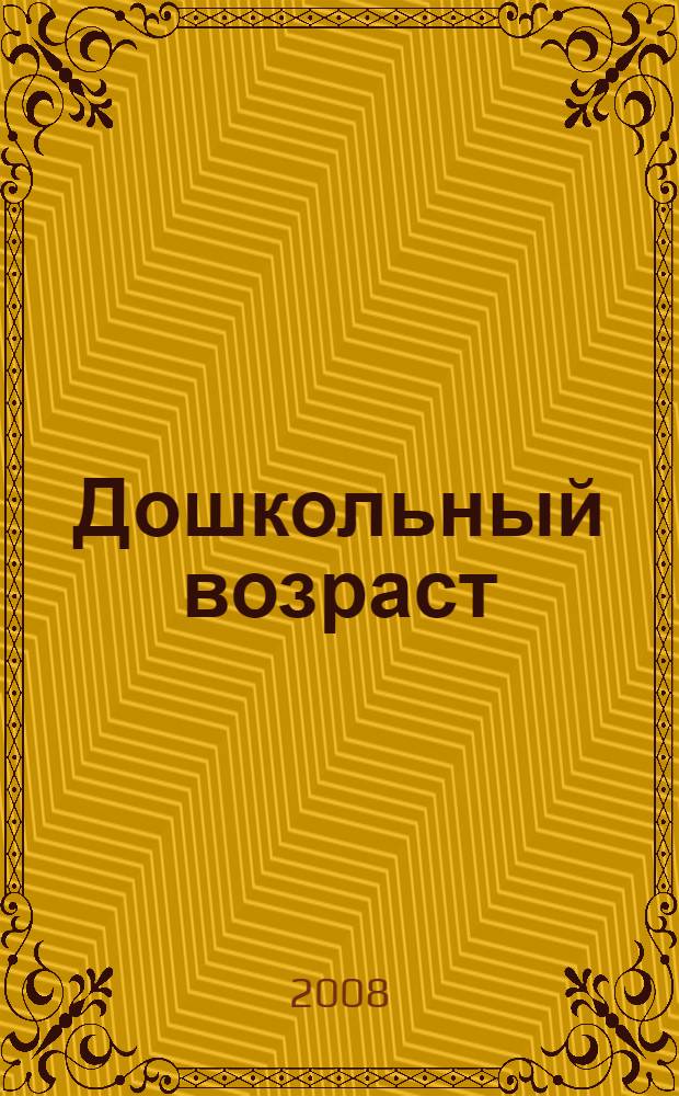 Дошкольный возраст: жизненный мир социальных сирот. Ч. 1