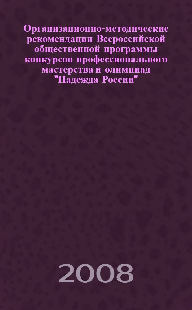 Организационно-методические рекомендации Всероссийской общественной программы конкурсов профессионального мастерства и олимпиад "Надежда России"
