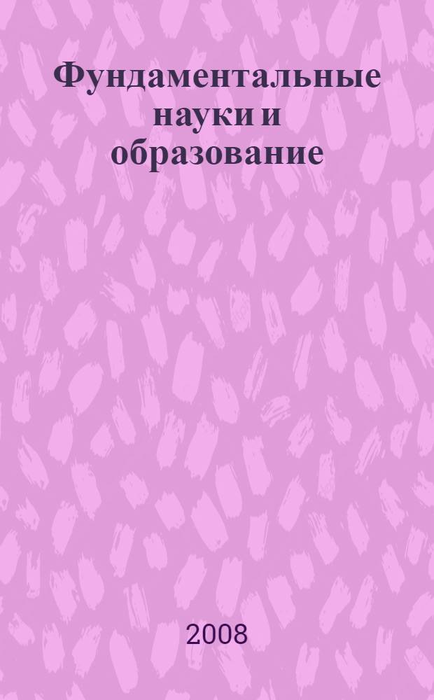 Фундаментальные науки и образование : посвящается памяти одного из основоположников космонавтики Ю.В. Кондратюка (1897-1941) : материалы Всероссийской II научно-практической конференции, (Бийск, 30 января - 1 февраля 200 г.)