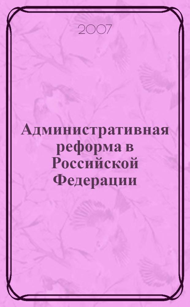 Административная реформа в Российской Федерации : сборник статей
