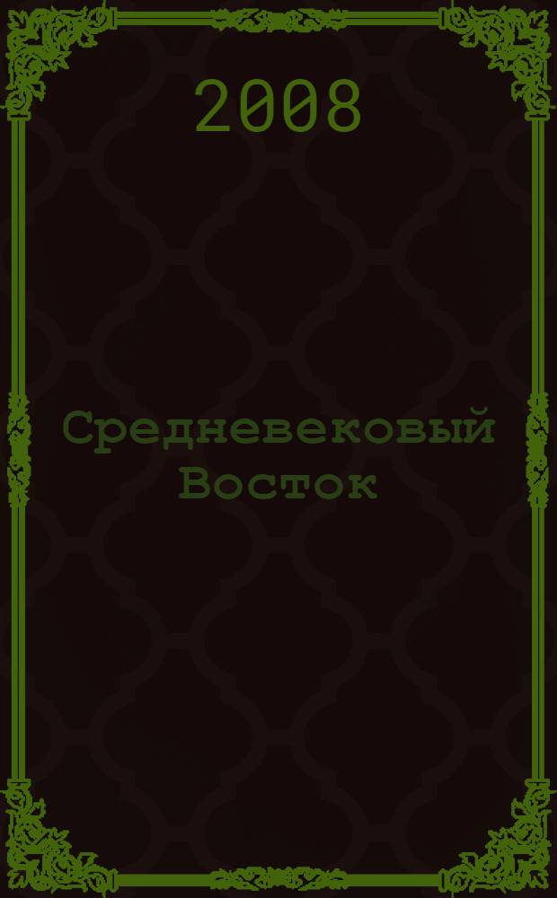Средневековый Восток : учебное пособие для вузов