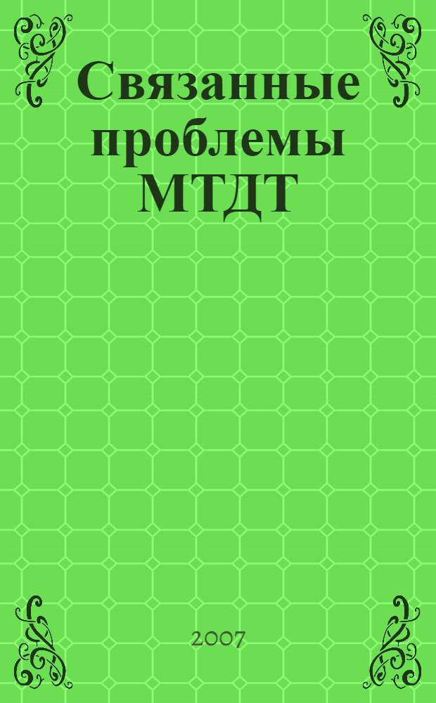 Связанные проблемы МТДТ : учебное пособие : в 3 ч.