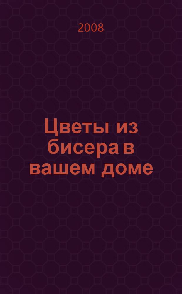 Цветы из бисера в вашем доме