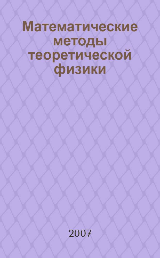 Математические методы теоретической физики : сборник статей