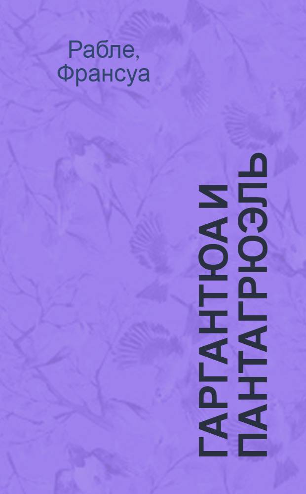 Гаргантюа и Пантагрюэль : роман