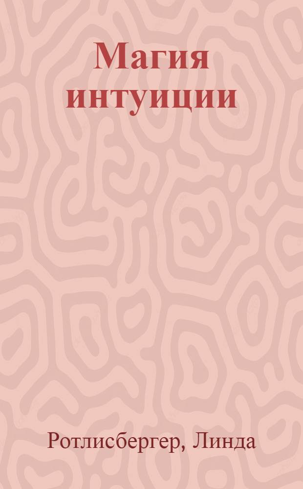 Магия интуиции