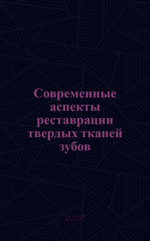 Современные аспекты реставрации твердых тканей зубов : учебно-методическое пособие