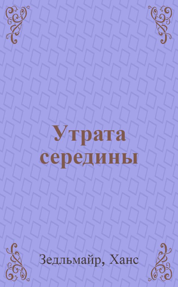 Утрата середины = Verlust der Mitte : революция современного искусства. : смерть света