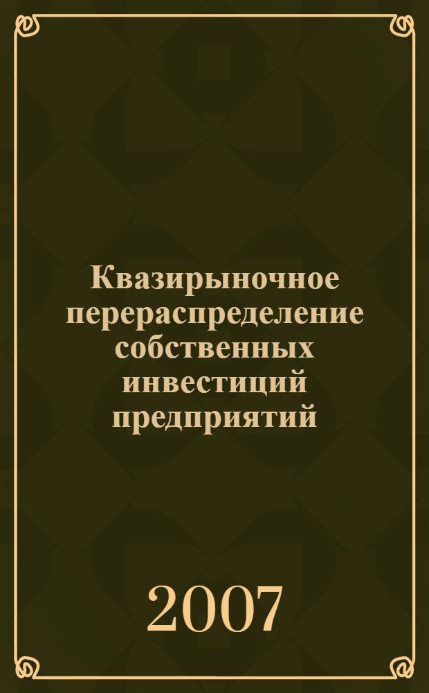 Квазирыночное перераспределение собственных инвестиций предприятий : монография