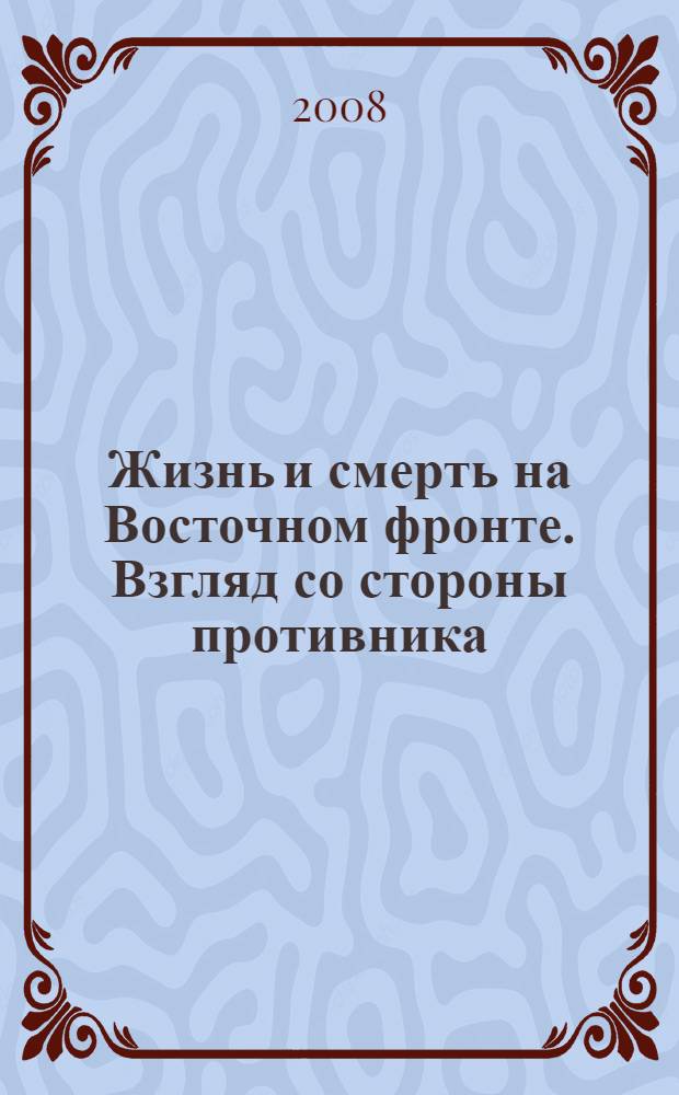 Жизнь и смерть на Восточном фронте. Взгляд со стороны противника