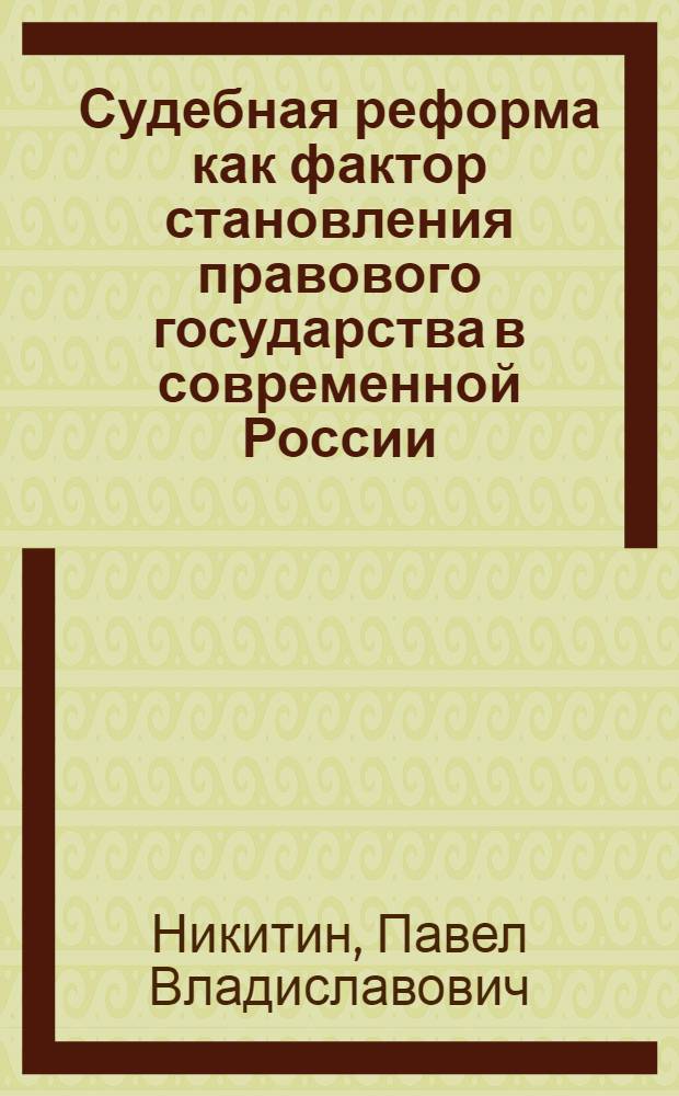 Судебная реформа как фактор становления правового государства в современной России : автореферат диссертации на соискание ученой степени к.ю.н. : специальность 12.00.01