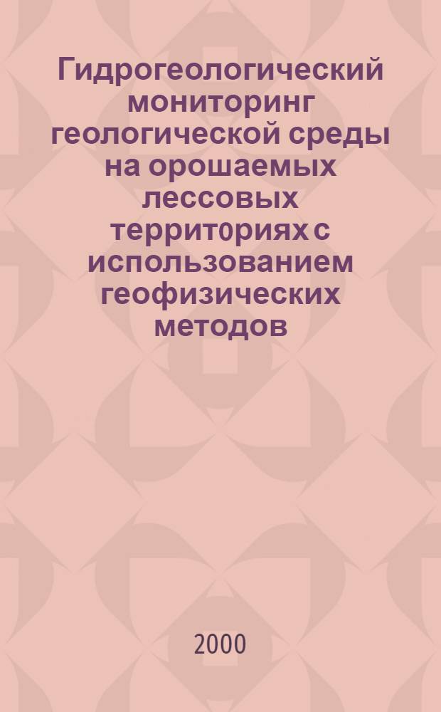 Гидрогеологический мониторинг геологической среды на орошаемых лессовых территoриях с использованием геофизических методов (электроразведки) на примере Ставропольского края : автореферат диссертации на соискание ученой степени к.г.-м.н. : специальность 04.00.06
