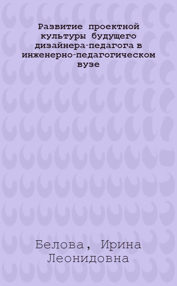 Развитие проектной культуры будущего дизайнера-педагога в инженерно-педагогическом вузе : монография