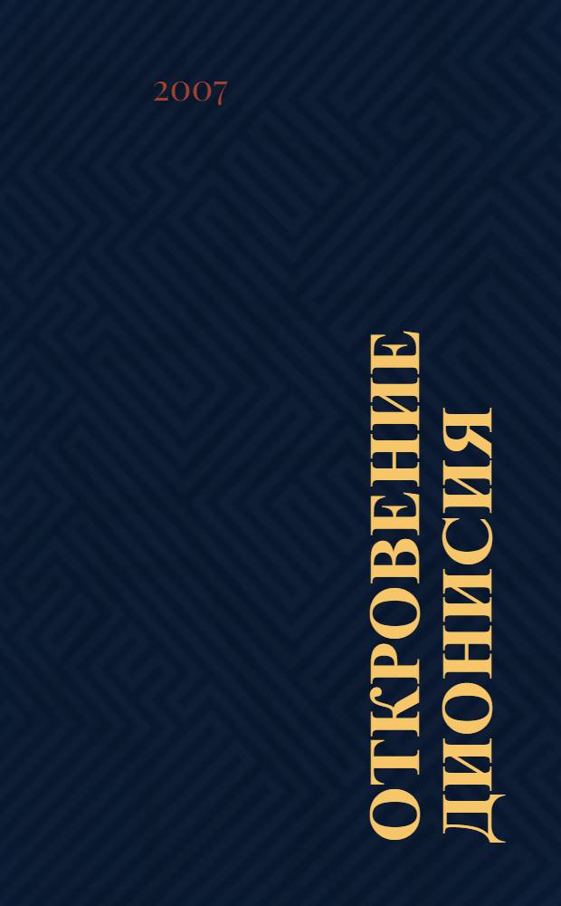 Откровение Дионисия : историческая проза