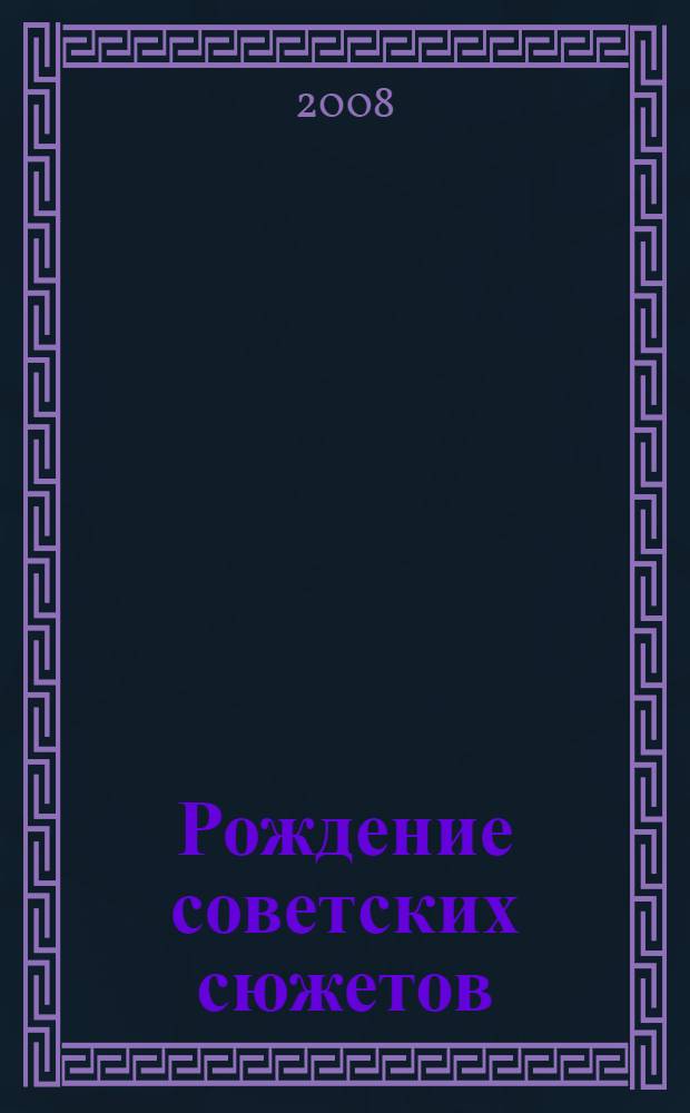 Рождение советских сюжетов: типология отечественной драмы 1920-х - начала 1930-х годов