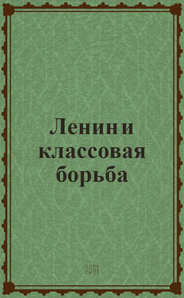 Ленин и классовая борьба