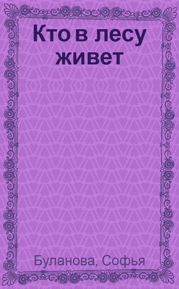 Кто в лесу живет : с комментариями для родителей : фигурки животных! Наклейки! Веселые задания! : для изучения детьми от трех лет и старше при помощи родителей