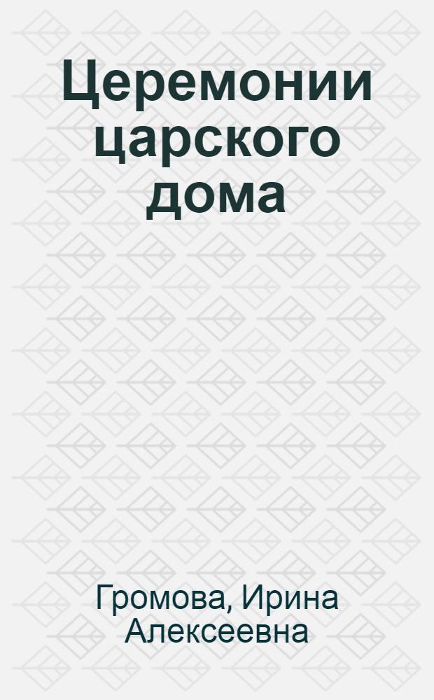 Церемонии царского дома