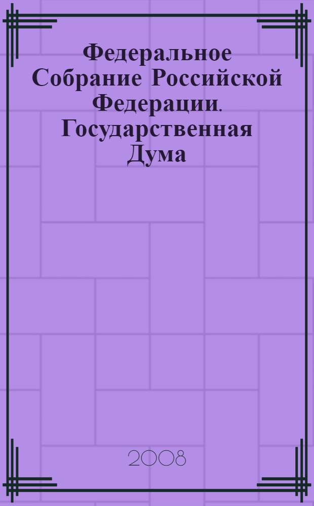 Федеральное Собрание Российской Федерации. Государственная Дума : стенограмма заседаний : бюллетень N° 11 (984), 7 марта 2008 года