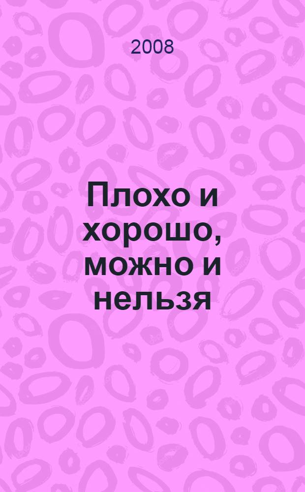 Плохо и хорошо, можно и нельзя : с комментариями для родителей : игра! Наклейки! Веселые задания! : для изучения детьми от трех лет и старше при помощи родителей