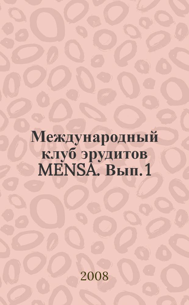 Международный клуб эрудитов MENSA. Вып. 1