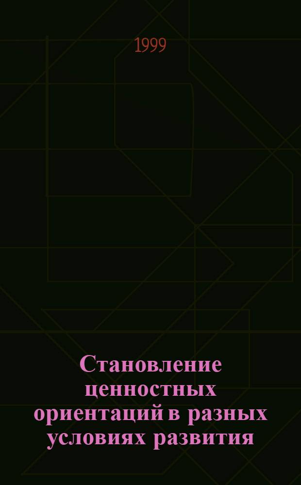 Становление ценностных ориентаций в разных условиях развития : (на примере подростков) : автореферат диссертации на соискание ученой степени к.психол.н. : специальность 19.00.01