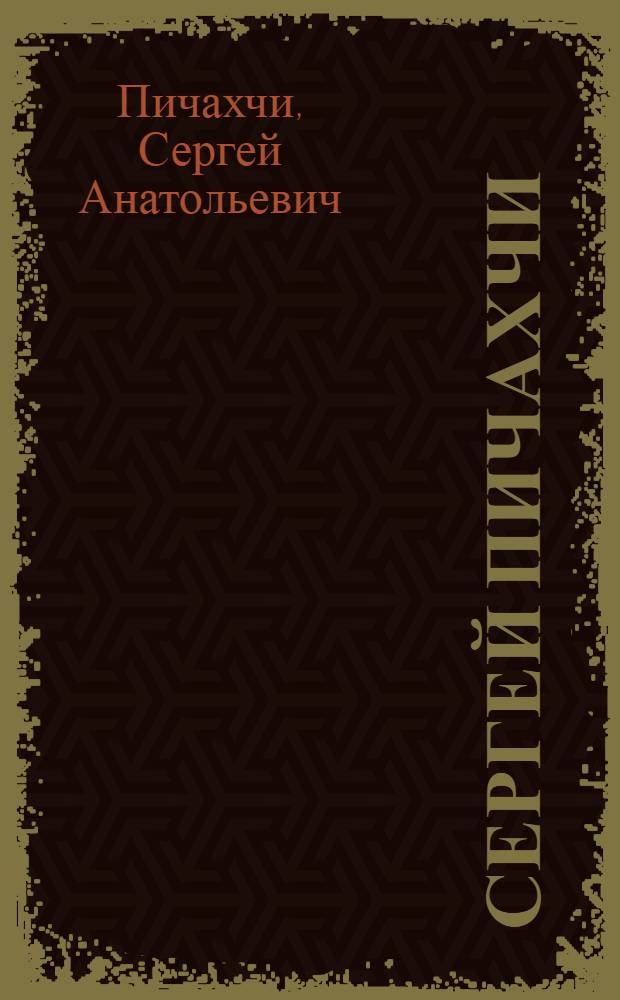Сергей Пичахчи = Sergey Pichahchi : альбом